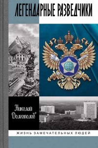 Легендарные разведчики - Николай Долгополов