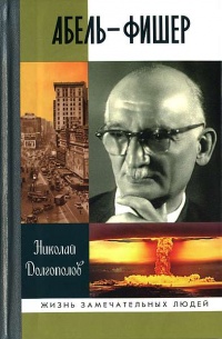 Абель-Фишер - Николай Долгополов