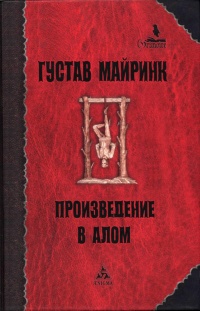 Произведение в алом - Густав Майринк