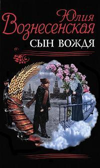 Сын Вождя - Юлия Вознесенская