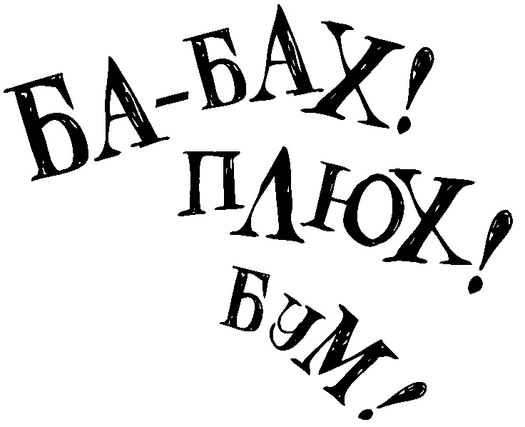 Снегозавр Снегозавр