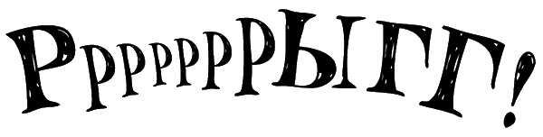 Снегозавр Снегозавр