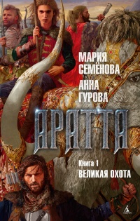 Аратта. Книга 1. Великая Охота - Анна Гурова
