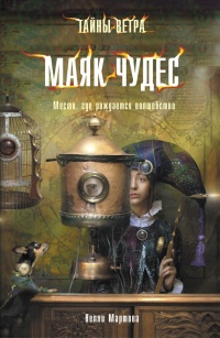 Тайны ветра. Книга 1. Маяк чудес - Нелли Мартова