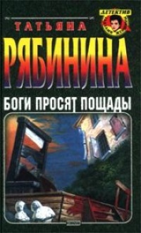 Боги просят пощады - Татьяна Рябинина