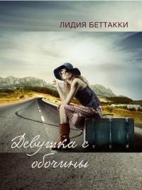 Девушка с обочины - Лидия Беттакки