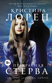 Прекрасная стерва - Кристина Лорен