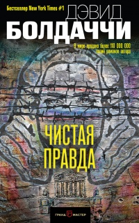 Чистая правда - Дэвид Бальдаччи