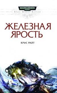 Железная ярость - Крис Райт