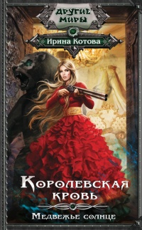 Королевская кровь. Медвежье солнце - Ирина Котова