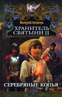 Серебряные Копья - Валерий Козачук