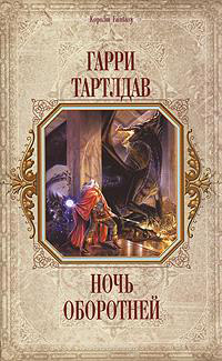 Ночь оборотней - Гарри Тертлдав