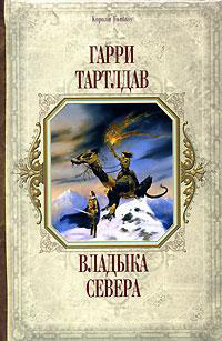 Владыка Севера - Гарри Тертлдав