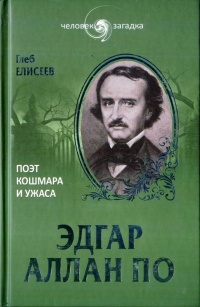 Эдгар Аллан По. Поэт кошмара и ужаса - Глеб Елисеев