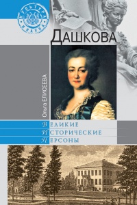 Дашкова - Ольга Игоревна Елисеева