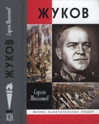 Жуков. Маршал на белом коне - Сергей Михеенков