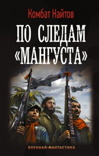 По следам "Мангуста" - Комбат Найтов