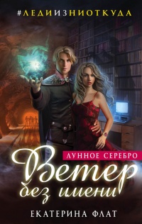 Ветер без имени. Лунное серебро - Екатерина Флат