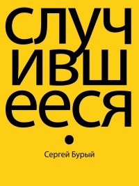 Случившееся - Сергей Бурый