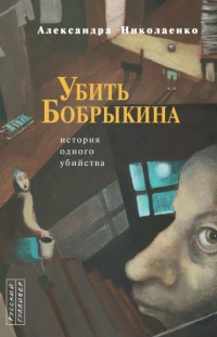 Убить Бобрыкина. История одного убийства - Александра Николаенко
