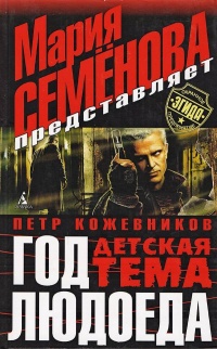 Год Людоеда: Детская тема - Петр Кожевников