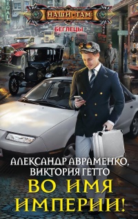 Во имя империи! - Виктория Гетто