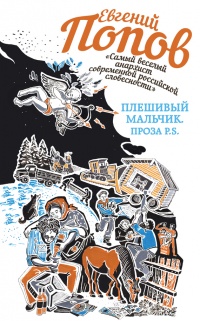 Плешивый мальчик. Проза P.S. - Евгений Попов