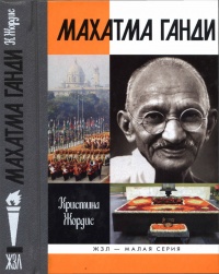 Махатма Ганди - Кристина Жордис