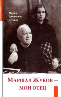 Маршал Жуков – мой отец - Мария Жукова