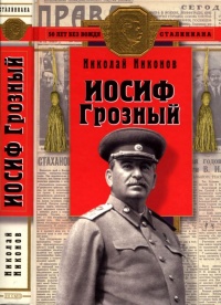 Иосиф Грозный: историко-художественное исследование - Николай Никонов