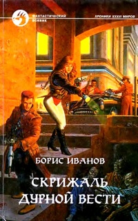 Скрижаль Дурной Вести - Борис Иванов