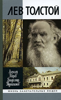 Лев Толстой - Владимир Туниманов
