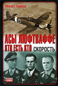 Асы Люфтваффе. Кто есть кто. Скорость - Михаил Зефиров