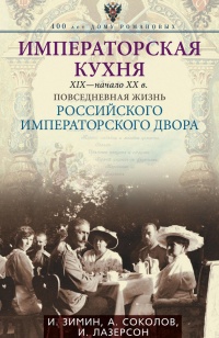 Императорская кухня. XIX - начало XX в. Повседневная жизнь Российского императорского двора Уцененный товар (№1) - Илья Лазерсон