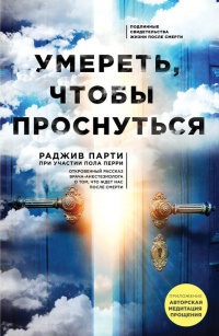 Умереть, чтобы проснуться - Пол Перри