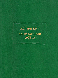 Капитанская дочка - Александр Пушкин