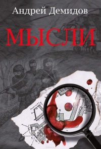 Мысли - Андрей Демидов