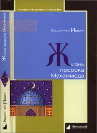 Жизнь пророка Мухаммеда - Вашингтон Ирвинг