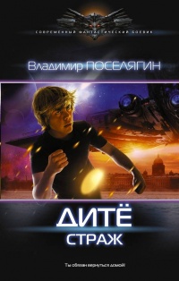 Дите. Страж - Владимир Поселягин