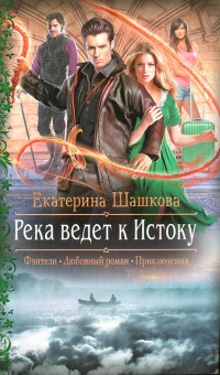 Река ведет к Истоку - Екатерина Шашкова