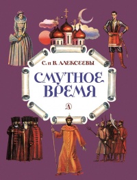 Смутное время. Рассказы о русских царях и самозванцах начала XVII века - Валентина Алексеева