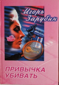Привычка убивать - Игорь Зарубин