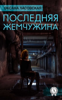 Последняя жемчужина - Оксана Ласовская
