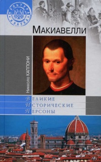 Макиавелли - Никколо Каппони