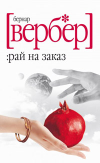 Рай на заказ - Бернард Вербер