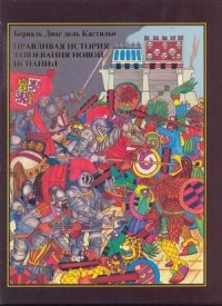Правдивая история завоевания новой Испании - Берналь Дель Кастильо