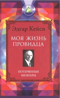 Моя жизнь провидца. Потерянные мемуары - Эдгар Кейси