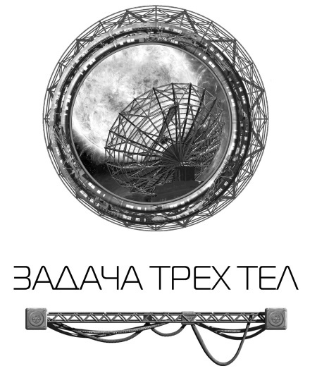 Задача трех тел