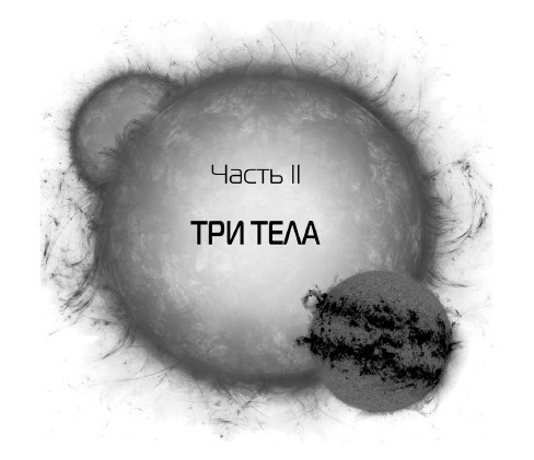 Задача трех тел
