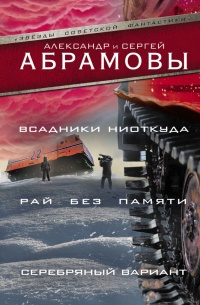 Всадники ниоткуда. Рай без памяти. Серебряный вариант - Сергей Абрамов